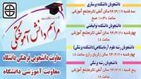 مراسم فارغ التحصيلي دانش آموختگان دانشگاه علوم پزشكي استان سمنان